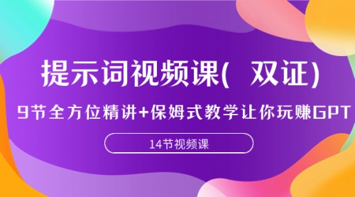 【副业项目7911期】提示词视频课（双证），9节全方位精讲+保姆式教学让你玩赚GPT-91集赚创业网