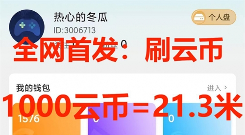 【副业项目7922期】全网首发沃云云电脑接码无限刷云币，日入100+，趁早快点做起来吧-91集赚创业网