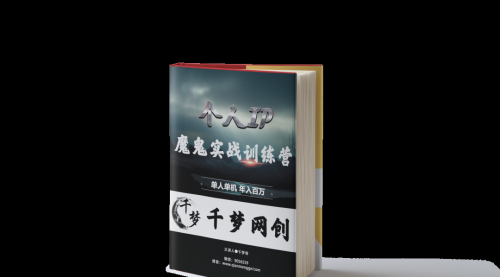 【副业项目7947期】重磅大瓜！《7999千梦IP魔鬼实战训练营》四期破解视频流出！-91集赚创业网
