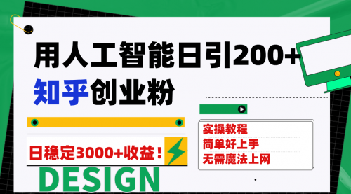 【副业项目7948期】用人工智能日引200+知乎创业粉日稳定变现3000+！-91集赚创业网