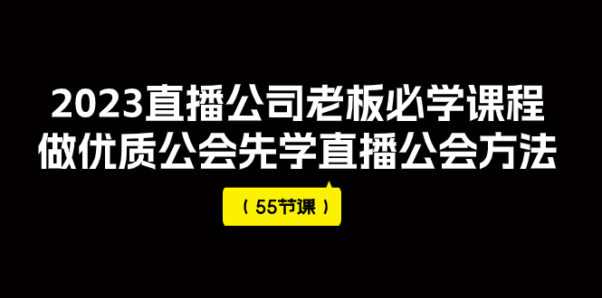 【副业项目8050期】2023直播公司老板必学课程，做优质公会先学直播公会方法-91集赚创业网