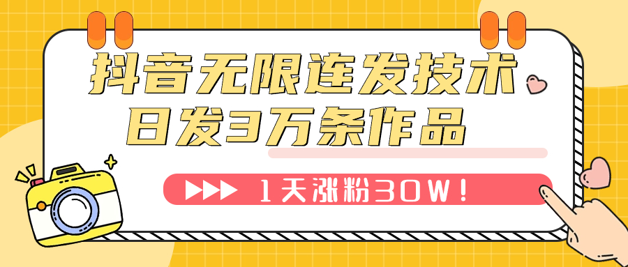 【副业项目7976期】抖音无限连发技术！日发3W条不违规！1天涨粉30W！-91集赚创业网