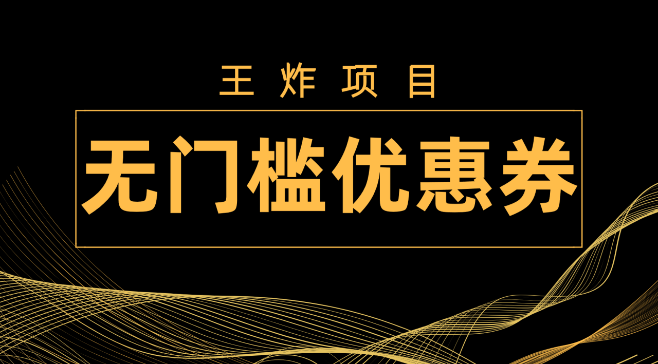 【副业项目7986期】王炸项目！无门槛优惠券，单号日入300+，无需经验直接上手-91集赚创业网