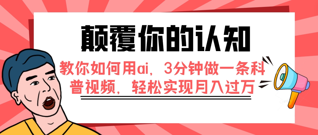 【副业项目7991期】颠覆你的认知，教你如何用ai，3分钟做一条科普视频，轻松实现月入过万-91集赚创业网