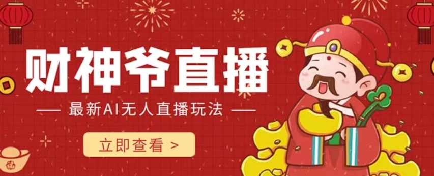 【副业项目7996期】抖音快手财神爷AI智能直播间 无需真人出镜实时互动 不封号礼物打赏赚到手软-91集赚创业网