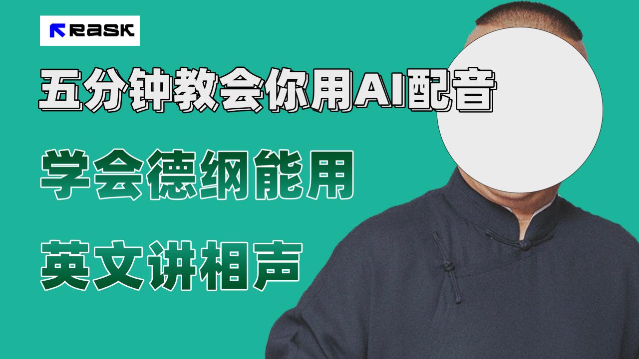 【副业项目7997期】最近爆火的AI配音视频怎么制作？五分钟教会你！-91集赚创业网
