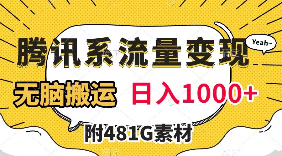 【副业项目8006期】腾讯系流量变现，有播放量就有收益，无脑搬运，日入1000+（附481G素材）-91集赚创业网