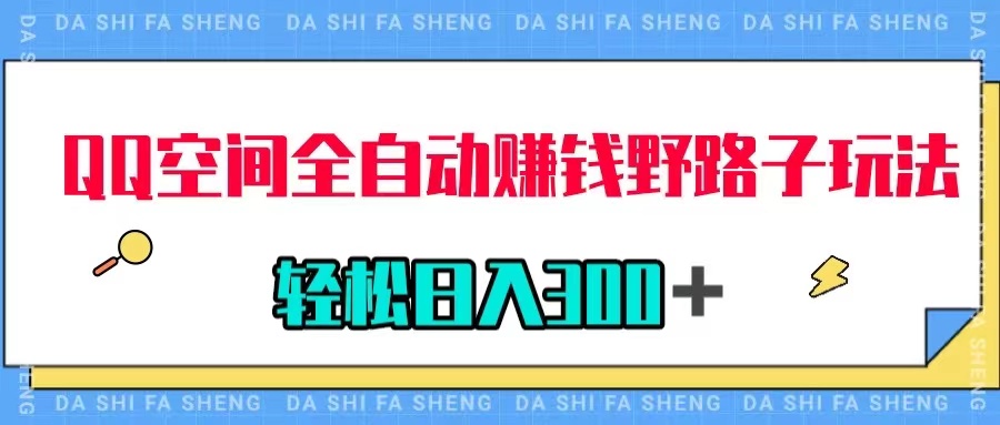 【副业项目8005期】QQ空间全自动赚钱野路子玩法，利用美女图收款，轻松日入300＋-91集赚创业网