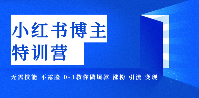 【副业项目8035期】小红书博主爆款特训营-11期 无需技能 不露脸 0-1教你做爆款 涨粉 引流 变现-91集赚创业网