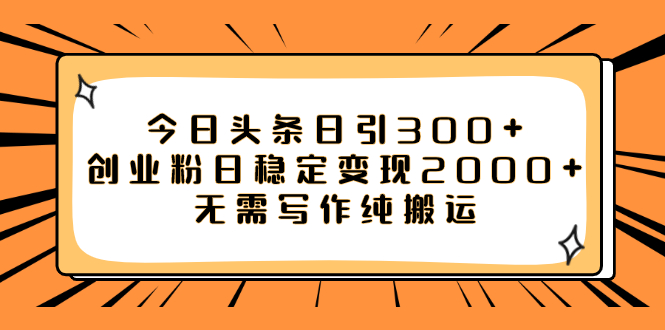 【副业项目8060期】今日头条日引300+创业粉日稳定变现2000+无需写作纯搬运-91集赚创业网