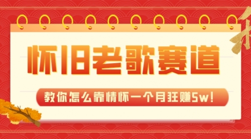 【副业项目7958期】全新蓝海，怀旧老歌赛道，教你怎么靠情怀一个月狂赚5w！-91集赚创业网