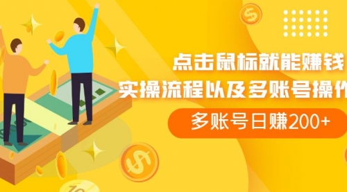 【副业项目7961期】点击鼠标看广告赚收益，多账号日赚200+-91集赚创业网