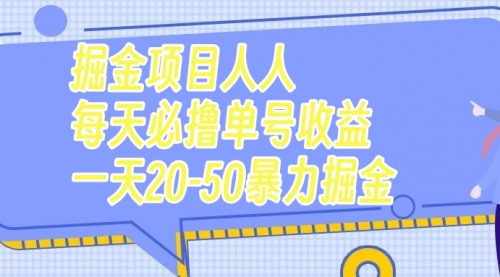 【副业项目7962期】掘金项目人人每天必撸几十单号收益一天20-50暴力掘金-91集赚创业网