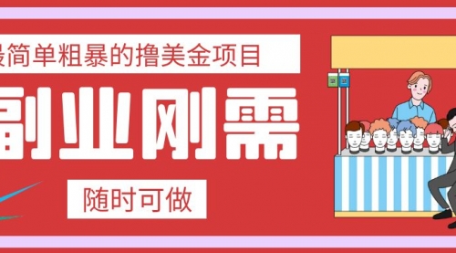 【副业项目8011期】最简单粗暴的撸美金项目 会打字就能轻松赚美金-91集赚创业网