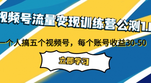【副业项目8026期】视频号流量变现训练营公测1.0：一个人搞五个视频号，每个账号收益30-50-91集赚创业网