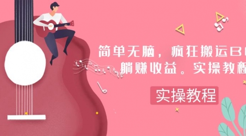 【副业项目8068期】简单无脑，疯狂搬运BGM，一次躺赚30刀收益。实操教程-91集赚创业网