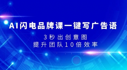 【副业项目8074期】AI闪电品牌课一键写广告语，3秒出创意图，提升团队10倍效率-91集赚创业网