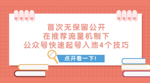 【副业项目8076期】首次无保留公开 在推荐流量机制下 公众号快速起号入池的4个技巧-91集赚创业网