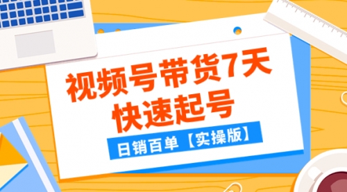 【副业项目8083期】某公众号付费文章：视频号带货7天快速起号，日销百单【实操版】-91集赚创业网