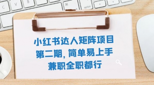 【副业项目8085期】小红书达人矩阵项目第二期，简单易上手，兼职全职都行（11节课）-91集赚创业网