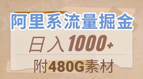 【副业项目8087期】阿里系流量掘金，几分钟一个作品，无脑搬运，日入1000+（附480G素材）-91集赚创业网