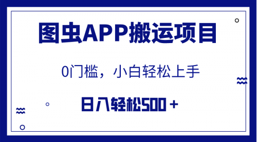 【副业项目8089期】图虫APP搬运项目，小白也可日入500＋无任何门槛（附详细教程）-91集赚创业网