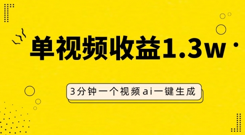 【副业项目8094期】AI人物仿妆视频，单视频收益1.3W，操作简单，一个视频三分钟-91集赚创业网