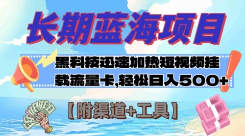 【副业项目8095期】长期蓝海项目，黑科技快速提高视频热度挂载流量卡 日入500+【附渠道+工具】-91集赚创业网