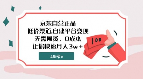 【副业项目8104期】京东自营正品,低价渠道,自建平台变现，无需囤货，0成本，让你快速月入3w＋-91集赚创业网