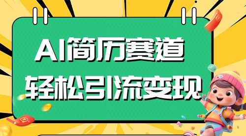 【副业项目8109期】AI赛道AI简历轻松引流变现，轻松日入300+-91集赚创业网