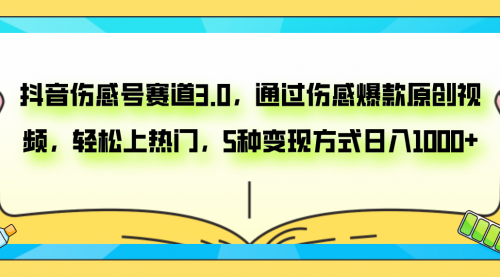 【副业项目8116期】抖音伤感号赛道3.0，通过伤感爆款原创视频，轻松上热门，5种变现日入1000+-91集赚创业网