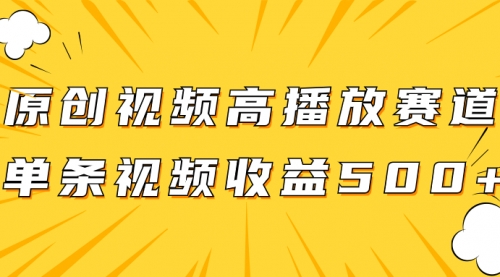 【副业项目8117期】原创视频高播放赛道掘金项目玩法，播放量越高收益越高，单条视频收益500+-91集赚创业网