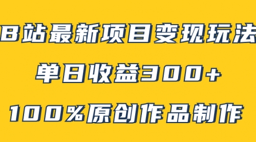 【副业项目8118期】B站最新变现项目玩法，100%原创作品轻松制作，矩阵操作单日收益300+-91集赚创业网