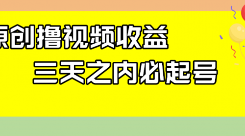 【副业项目8122期】最新撸视频收益玩法，一天轻松200+-91集赚创业网