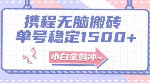 【副业项目8143期】无门槛搬砖项目玩法，无脑搬运复制单号月入1500+，矩阵操作收益更高-91集赚创业网