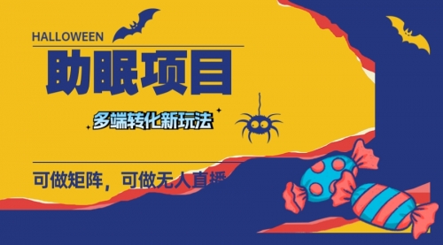 【副业项目8146期】最新助眠项目，多段转化，可矩阵 可无人直播 可短视频 持久操作 日入一千+-91集赚创业网