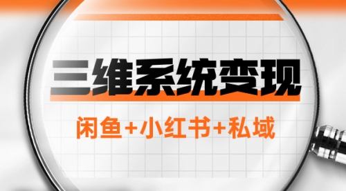 【副业项目8151期】三维系统变现项目：普通人首选-年入百万的翻身项目，闲鱼+小红书+私域-91集赚创业网