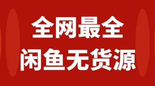 【副业项目8153期】月入3w+的闲鱼无货源保姆级教程2.0：新手小白从0-1开店盈利手把手干货教学-91集赚创业网