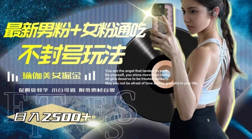 【副业项目8154期】最新男粉+女粉通吃不封号玩法瑜伽美女掘金，日入2500+-91集赚创业网