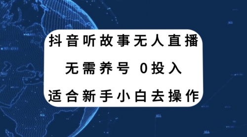 【副业项目8155期】抖音听故事无人直播新玩法，无需养号、适合新手小白去操作-91集赚创业网