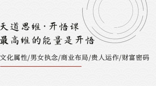 【副业项目8225期】天道思维·开悟课-最高维的能量是开悟，文化属性/男女执念/商业布局-91集赚创业网