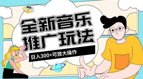 【副业项目8227期】音乐推广日入300+玩法【教程+素材软件】-91集赚创业网