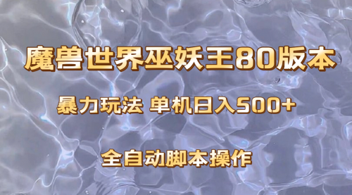 【副业项目8228期】魔兽巫妖王80版本暴利玩法，单机日入500+，收益稳定操作简单-91集赚创业网
