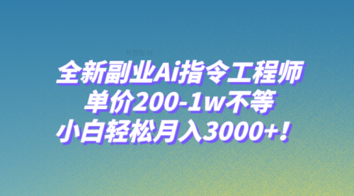 【副业项目8230期】全新副业Ai指令工程师，单价200-1w不等，小白轻松月入3000+-91集赚创业网