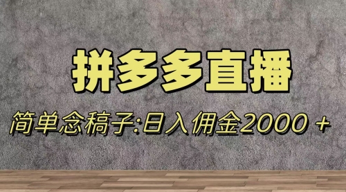 【副业项目8231期】蓝海赛道拼多多直播，无需露脸，日佣金2000＋-91集赚创业网