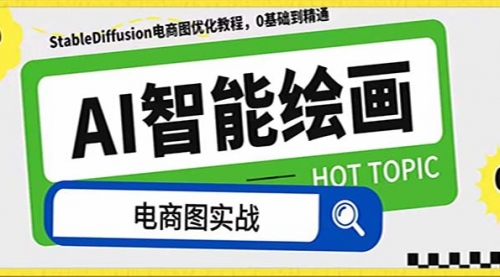 【副业项目8234期】AI绘画-为电商图优化赋能。StableDiffusion电商图优化教程，告别高价聘-91集赚创业网