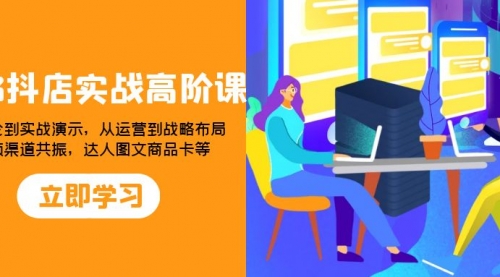 【副业项目8235期】2023抖店实战高阶课：从理论到实战演示，从运营到战略布局-91集赚创业网