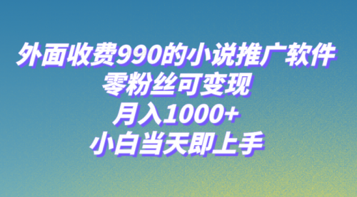 【副业项目8256期】小说推广软件，零粉丝可变现，月入1000+，小白当天即上手【附189G素材】-91集赚创业网