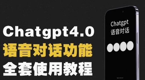 【副业项目8257期】Chatgpt4.0开通教程+语音功能使用-91集赚创业网