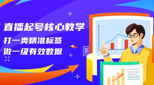 【副业项目8260期】直播起号核心教学,打一类精准标签,做一级有效数据-91集赚创业网